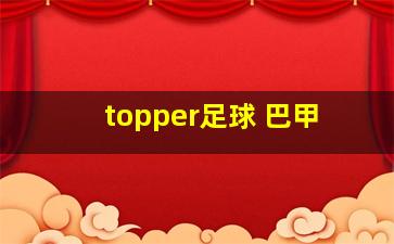 topper足球 巴甲